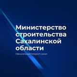 Минстрой Сахалинской области