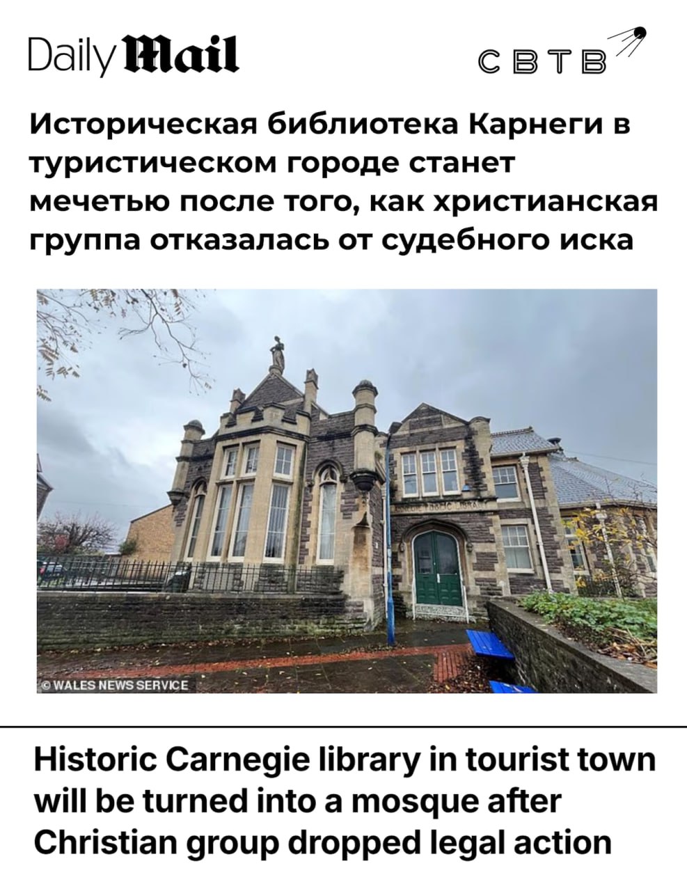 Лейбористский совет британского города Абергавенни одобрил превращение исторического здания библиотеки Карнеги в мечеть Решение о заключении 30 летнего договора аренды приняли ещё в 2024 году но последний шаг для его закрепления был сделан на этой неделе Группа консервативных и независимых политиков отозвала иск оспаривающий целесообразность подобного распоряжения государственной собственностью Генеральный директор Христианского юридического центра назвала процесс передачи здания непрозрачным Как напомнила Андреа Уильямс фонд Карнеги строил здание для жителей города а не для государства В августе сообщалось что власти Шеффилда поспособствовали превращению дома престарелых в жильё для беженцев Хоум офис активно вынуждает частных и корпоративных собственников селить в своей недвижимости нелегалов Задонатить через бота Patreon Boosty