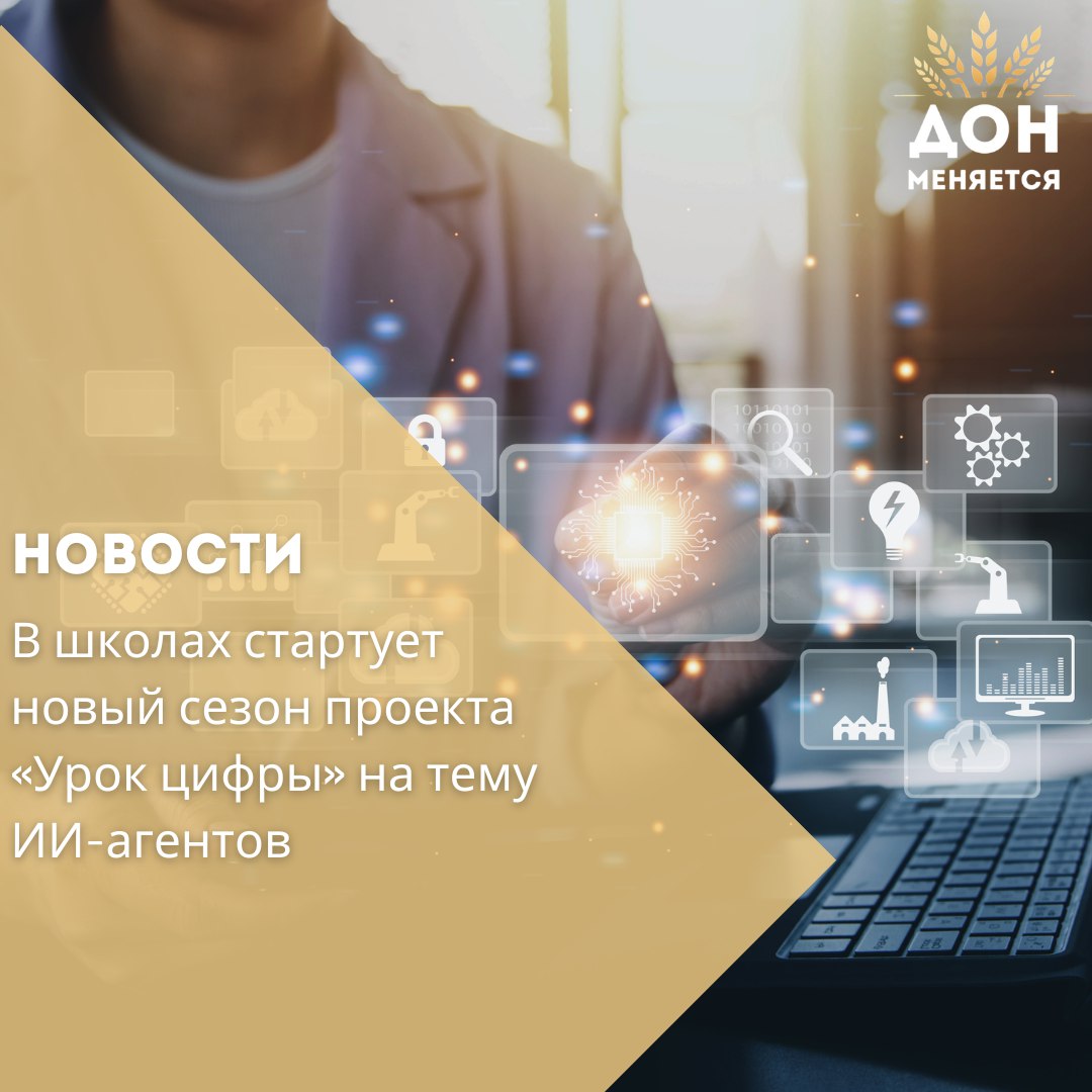 С 22 сентября по 12 октября 2025 года школьники со всей страны примут участие в первом в новом сезоне Уроке цифры Его тема ИИ агенты Проект проводится ежегодно в рамках федерального проекта Кадры для цифровой трансформации национального проекта Экономика данных и цифровая трансформация государства ИИ агенты это новый этап развития технологий они превращают искусственный интеллект из инструмента в полноценного помощника способного действовать без постоянного контроля человека Такие системы пишут код создают изображения анализируют данные и автоматизируют рутинные задачи Первый урок сезона поможет школьникам понять что такое ИИ агенты чем они отличаются от больших языковых моделей и как могут применяться в разных сферах деятельности Занятия подготовлены так чтобы быть интересными детям и подросткам любых возрастов Для прохождения достаточно телефона и доступа в интернет разработана специальная мобильная версия урока Пройти урок можно по ссылке   datalesson ru ai agents