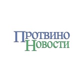 Протвино Новости