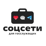 Соцсети для госслужащих