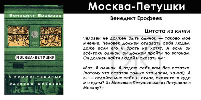 Церковь отменяет Ерофеева Владимирская епархия призвала педагогов и деятелей культуры воздержаться от романтизации и героизации писателя Венедикта Ерофеева и его главных произведений По мнению епархии творчество Ерофеева несет в себе деструктивный заряд пагубный для личности и общества Церковь обвинила писателя в искажении светлого образа русского человека культивировании уныния пропаганде порока кощунственном представлении о Боге и отсутствии нравственного идеала