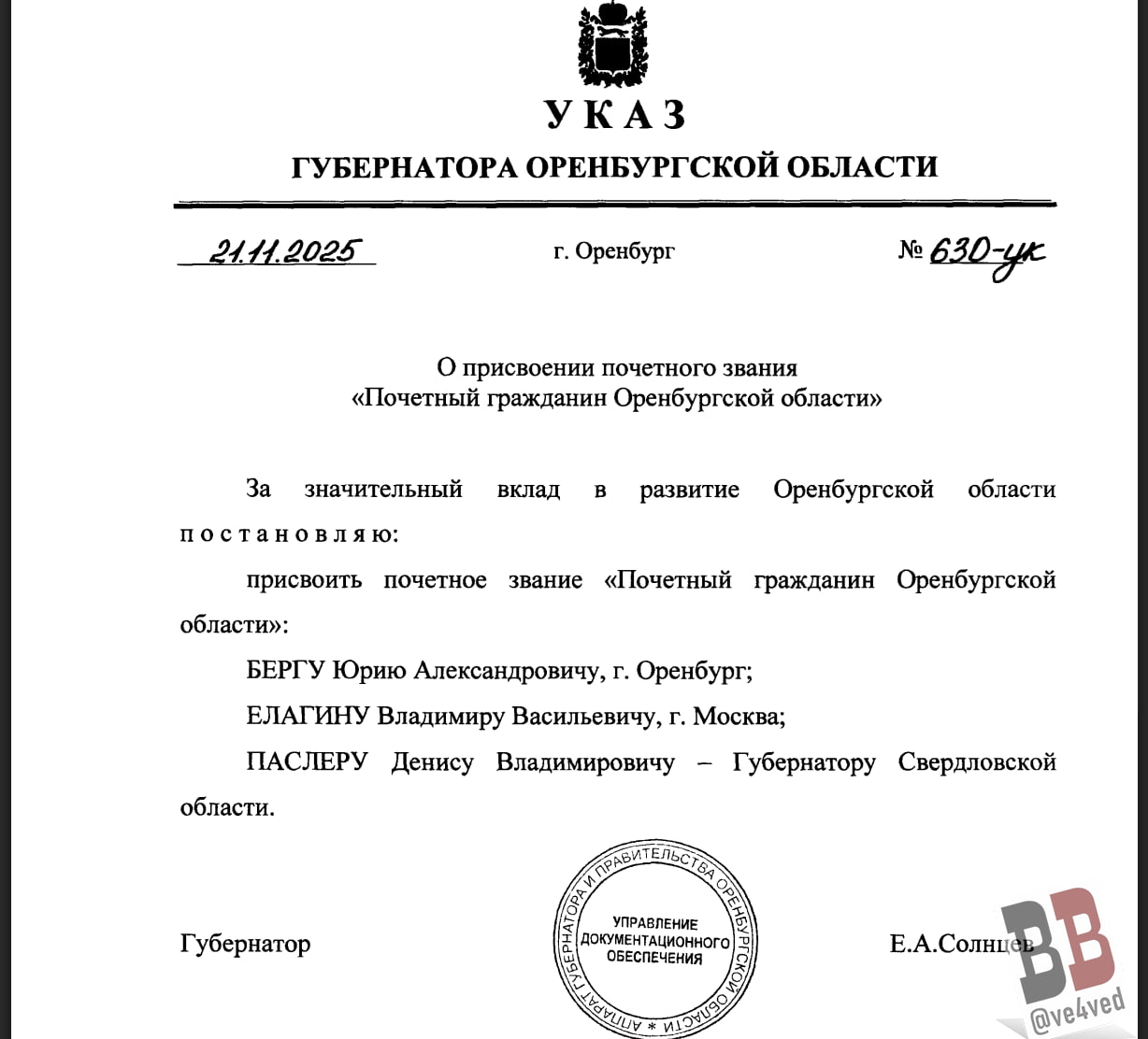 Губернатор Свердловской области стал почётным гражданином Оренбургской области Указ о присвоении Денису Паслеру почётного звания подписал действующий губернатор Оренбуржья Евгений Солнцев Денис Паслер был назначен главой Оренбургской области Владимиром Путиным в марте 2019 года Затем дважды выигрывал выборы губернатора в сентябре 2019 и 2024 годов с результатами 65 94 и 78 14 соответственно Однако всего спустя полгода после вторых выборов ушёл с должности вернувшись в родную Свердловскую область Вместе с Паслером почётные звания получили ещё два бывших оренбургских губернатора Юрий Берг и Владимир Елагин возглавлявшие регион в 2010 2019 и в 1991 1999 годах соответственно Таким образом все бывшие губернаторы Оренбургской области теперь являются почётными жителями области ещё один бывший глава региона Алексей Чернышёв получил это звание от Дениса Паслера в 2019 году Елагин к слову после ухода с губернаторского поста стал федеральным министром по координации деятельности федеральных органов исполнительной власти по социально экономическому развитию Чеченской Республики Телеграм канал ve4ved Поддержать Подписаться Прислать новость 18