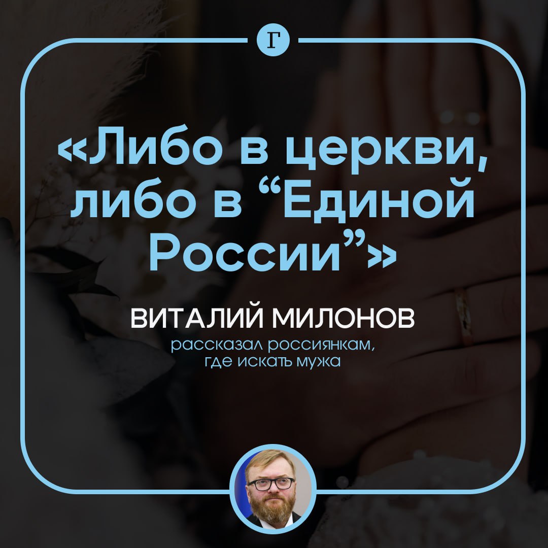 Милонов дал совет россиянкам искать мужа в церкви или в Единой России Больше негде отметил депутат Искать мужа нужно либо в церкви либо в Единой России Больше негде искать сказал он в эфире Говорит Москва Милонов также считает что женщин должны насторожить чрезмерно ухоженные мужчины Нарциссизм тяга к модным шмоткам и культ блестящих маслом мышц это признаки самовлюбленности   Читайте Газету Ru в MAX Участвуйте в розыгрыше