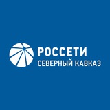 Аватар Телеграм канала: Россети Северный Кавказ