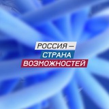 Аватар Телеграм канала: Россия — страна возможностей