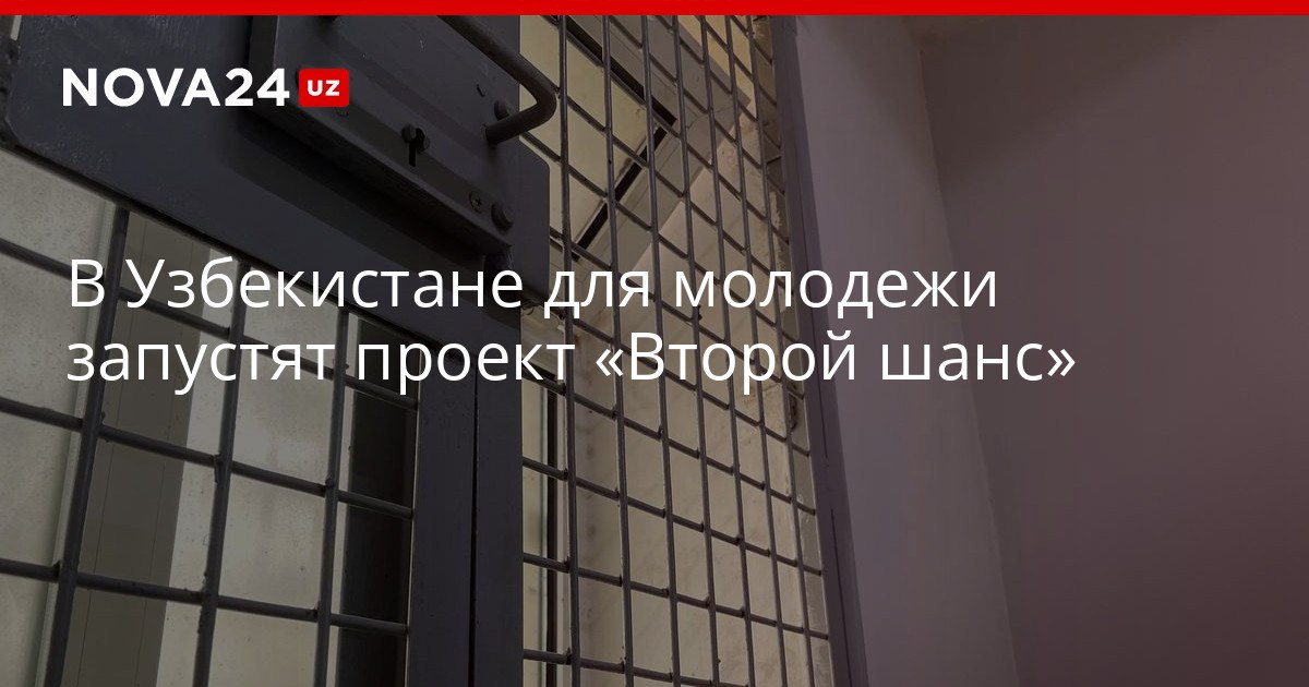 В Узбекистане для молодежи запустят проект Второй шанс Программа будет помогать бывшим заключенным адаптироваться в обществе и найти работу nova24 uz 322212 YouTube Instagram Telegram