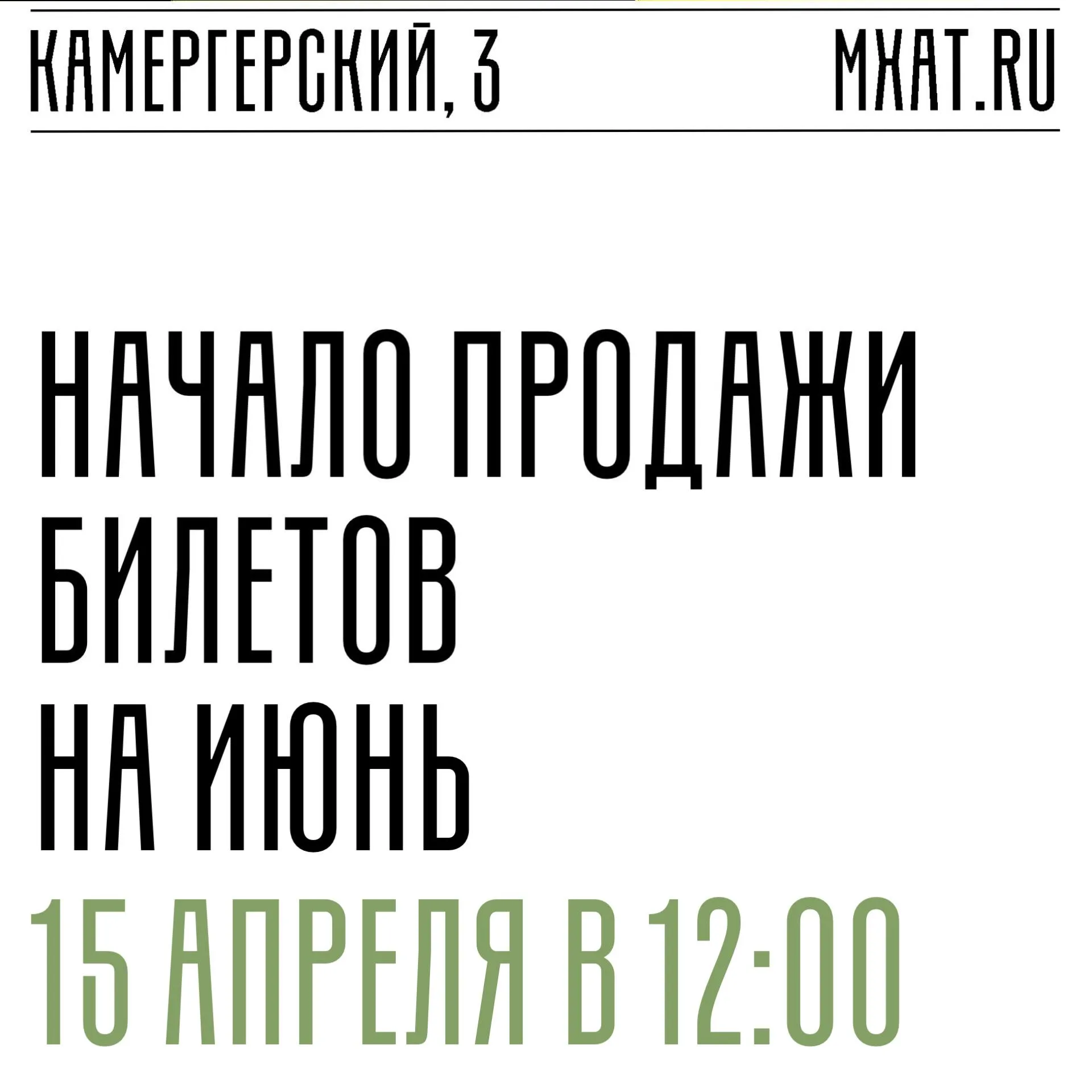 Афиша на июнь уже на сайте Продажа билетов на июнь в кассах МХТ Камергерский переулок 3 и на сайте театра начнётся 15 апреля в 12 00 Формирование очереди в кассу с использованием бумажных браслетов с 11 00 С 15 00 можно будет забронировать билеты по телефонам 495 646 3 646 и 495 692 67 48 Внимание часть билетов на спектакли Кабала святош Гамлет и Идиоты будет продаваться только в кассах не более двух билетов в одни руки Бронирование билетов на эти спектакли осуществляться не будет Камергерский 3 Остаемся на связи в MAX VK