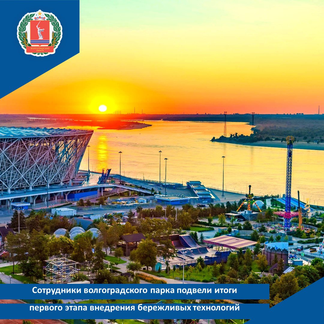 Сотрудники волгоградского парка подвели итоги первого этапа внедрения бережливых технологий Компания Парк осуществляющая деятельность в сфере организации зрелищно развлекательных мероприятий в волгоградском ЦПКиО подвела итоги первого этапа участия в федеральном проекте Производительность труда нацпроекта Эффективная и конкурентная экономика Предприятие вступило в проект в июле 2025 года и начала внедрение современных методик управления производственными процессами Проведенный анализ показал что выбранный пилотный поток составляет значительную долю доходов компании порядка 87 Под руководством экспертов Регионального центра компетенций была сформирована рабочая группа ответственная за поэтапную реализацию программы оптимизации процессов подготовки аттракционов Выявленные проблемы включали продолжительное ожидание прибытия представителей энергетических и сервисных подразделений задержки при заполнении журналов разными подразделениями компании а также излишнее перемещение персонала при выполнении мелких ремонтных работ Для устранения выявленных недостатков применялись методы визуализации производственных потоков Диаграммы спагетти позволившие снизить протяженность маршрутов движения работников на 17 и уменьшить затраты времени на выполнение соответствующих действий на 12 Кроме того члены рабочей группы повысили квалификацию в области бережливого производства изучив ключевые направления производственной аналитики Это дало возможность своевременно фиксировать отклонения фактических результатов от планового уровня На протяжении следующих 3 месяцев компания планирует завершить активную фазу реализации проекта включая разработку стандартов и внедрение системы 5C на контрольном участке а также сертификацию инструкторов бережливого производства Данная мера позволит обеспечить дальнейшее обучение новых сотрудников эффективным инструментам бережливого производства Напомним в Волгоградской области 90 компаний участников федерального проекта До конца года планируется привлечь еще 3 предприятия Присоединиться к проекту можно на сайте производительность рф