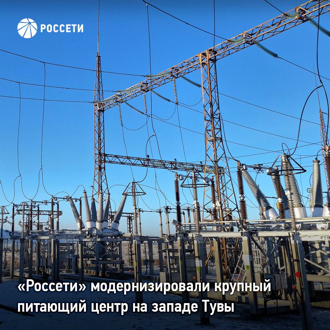 Россети модернизировали крупный питающий центр на западе Тувы Завершилась реконструкция подстанции 220 кВ Ак Довурак которая обеспечивает электроснабжение одноименного города республиканского значения на западе Тувы и близлежащих районов с общим населением более 30 тыс человек Проект который выполнили специалисты филиала ПАО Россети МЭС Сибири повысил надежность объекта Взамен устаревших отделителей и короткозамыкателей энергетики смонтировали два высоконадежных элегазовых выключателя 220 кВ Их использование позволит снизить риск перерывов электроснабжения потребителей Современные коммутационные аппараты отечественного производства характеризуются длительным сроком службы пожаро и взрывобезопасностью Благодаря встроенным трансформаторам тока они более компактны Также при модернизации была обновлена релейная защита и автоматика установлены новые разъединители Россети продолжают реализацию проектов нацеленных на развитие энергетического комплекса региона В 2025 году компания ввела после реконструкции три подстанции Тувинского энергокольца Обновленные объекты обеспечили условия для развития центральных и восточных районов республики передачи дополнительной мощности от Саяно Шушенской ГЭС Россети в МАХ