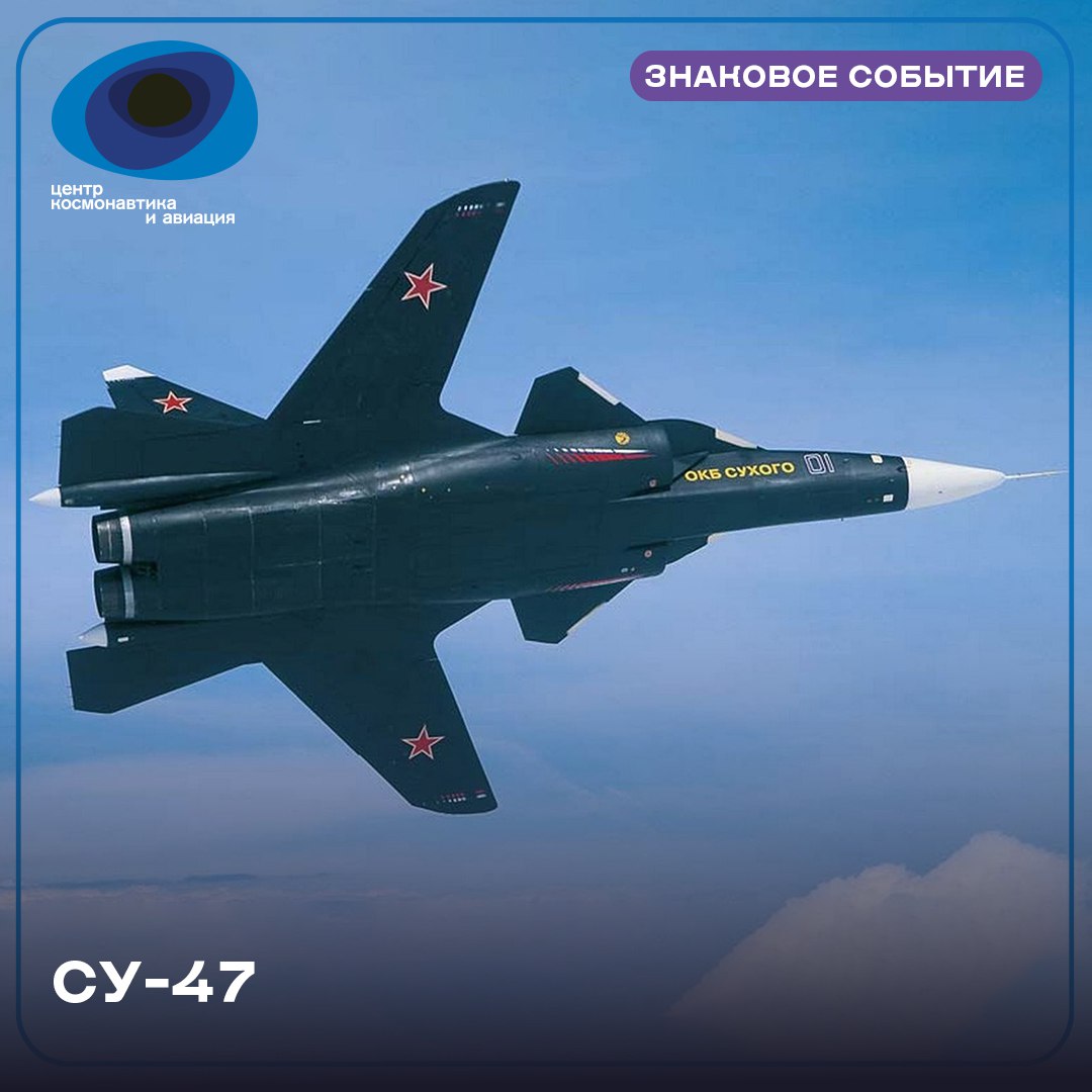 25 сентября 1997 года состоялся первый полет палубного то есть способного взлетать с авианосцев и садиться на них истребителя Су 47 Беркут Самая заметная характерная деталь самолета крыло обратной стреловидности позволяющее улучшить управляемость и устойчивость истребителя В 1980 е годы министерство авиационной промышленности СССР поставило перед конструкторским бюро Павла Сухого задачу создания экспериментального самолета с крылом обратной стреловидности Хотя новая аэродинамическая схема давала больше возможностей нагрузка на корпус тоже была на порядок выше Эту проблему удалось решить с помощью новых полимерных материалов Разработка нового метода соединения и крепления деталей позволила сделать корпус самолета более гладким обтекаемым и менее заметным для радаров