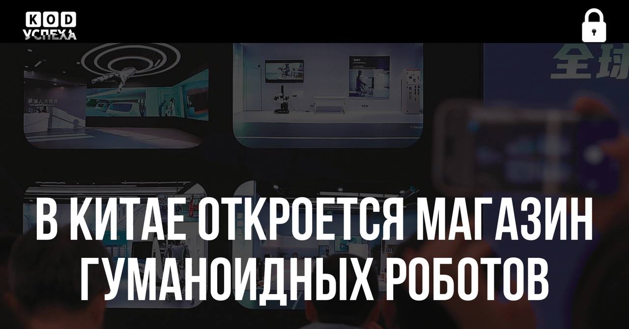 В Китае в августе 2025 года откроется магазин гуманоидных роботов. Его концепция будет напоминать дилерский центр: здесь можно будет купить устройства, получить сервис, пройти проверку и ремонт. Код успеха Бизнес и Финансы