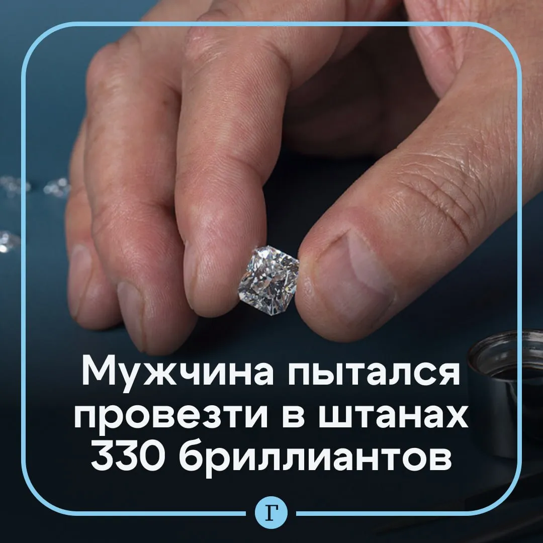 Мужчина пытался спрятать от таможни алмазы на миллионы рублей Пассажир рейса Дубай Москва купил 330 ограненных природных и синтетических алмазов но не стал их декларировать и решил попробовать пройти через зеленый коридор У таможенников уже была ориентировка его задержали Во время досмотра у мужчины нашли сертификаты выданные Международным геммологическим институтом Затем он сам вытащил из кармана джинсов драгоценности общей стоимостью 4 7 млн рублей Задержанный рассказал что хотел сделать себе украшение и полностью признал вину Ему назначили штраф в 150 тыс рублей а бриллианты обратили в доход государства Читайте Газету Ru в MAX