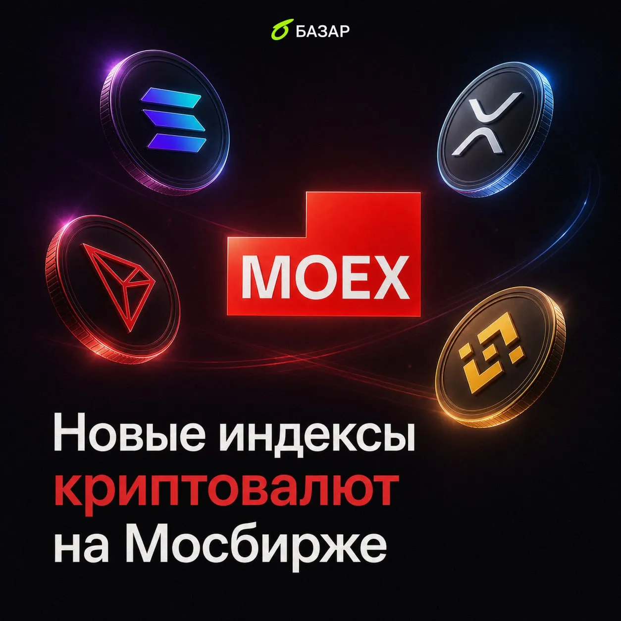 Криптовалюты на Мосбирже станет гораздо больше С 13 мая 2026 года Московская биржа начнет расчет и публикацию индексов следующих цифровых валют Солана MOEXSOL SOLUSD Рипл MOEXXRP XRPUSD Трон MOEXTRX TRXUSD Бинанс коин MOEXBNB BNBUSD В настоящее время Московская биржа рассчитывает индексы биткоина MOEXBTC и эфира MOEXETH Таким образом после запуска новых индикаторов количество индексов цифровых валют рассчитываемых Московской биржей достигнет шести В перспективе Московская биржа планирует увеличить число индикаторов цифровых валют до десяти Для расчета всех индексов иностранных цифровых валют будут использоваться данные следующих криптобирж в указанной пропорции Binance 50 Bybit 20 OKX 15 Bitget 15 В перспективе индикаторы могут быть использованы в качестве базовых активов для финансовых инструментов Кроме того с 13 мая 2026 года расчет всех индексов цифровых валют включая индекс биткоина и эфира будет производиться с периодичностью 1 раз в 15 секунд в течение всего торгового дня а также в дополнительные сессии выходного дня В настоящее время индексы цифровых валют рассчитываются 1 раз в день с публикацией не позднее 18 00 Поддерживаете расширение инструментов связанных с криптовалютами