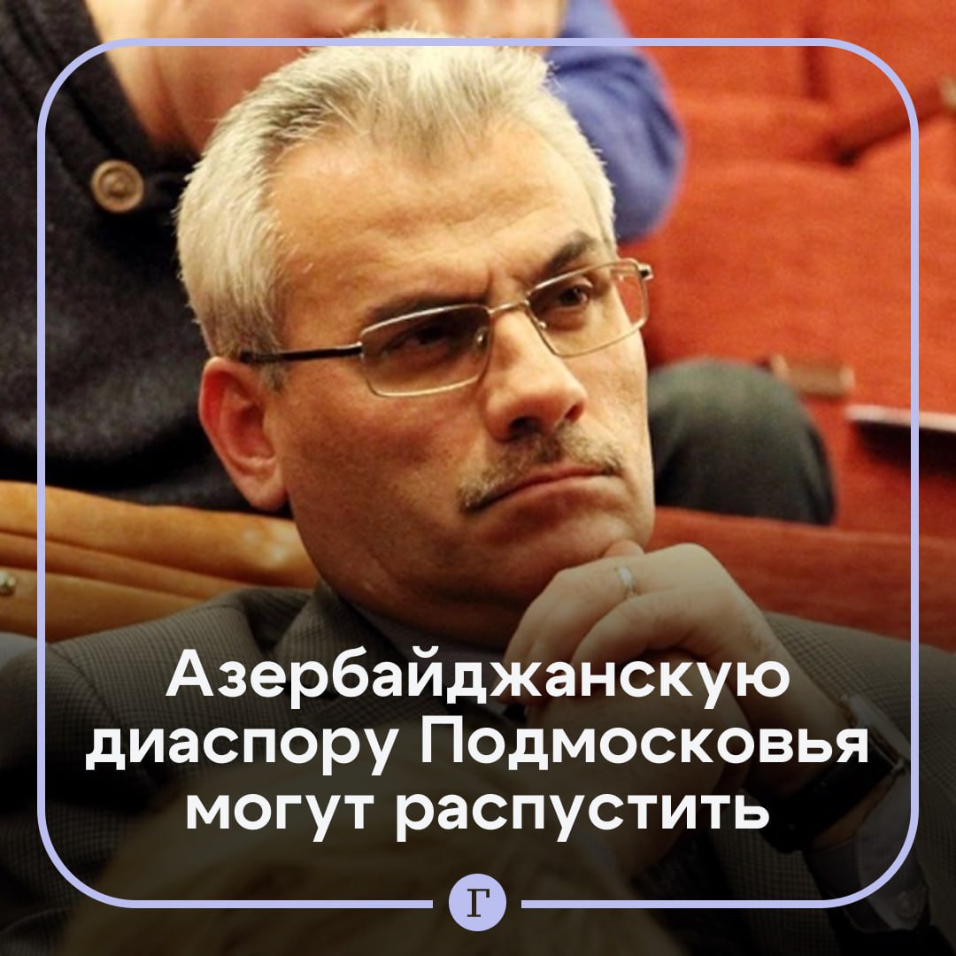 «Никто не хочет работать»: азербайджанскую диаспору Подмосковья могут распустить.  Глава организации Эльшан Ибрагимов, которого ранее лишили российского гражданства и депортировали, заявил «Газете.Ru», что его выслали из страны за угрозу национальной безопасности. Также он поделился мнением о судьбе диаспоры:     «Ее скорее всего распустят, потому что в нынешней ситуации никто не хочет работать», — сказал он.     Ибрагимов прожил в России 30 лет. 4 июля этого года его задержали за нарушение правил пребывания в стране и лишили гражданства. Во время депортации он заявил журналистам, что «чуть-чуть» расстроился из-за этого решения российских властей.    Подписывайтесь на «Газету.Ru»   Участвуйте в розыгрыше!