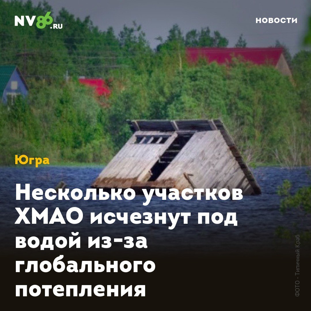 Несколько участков ХМАО исчезнут под водой из-за глобального потепления  Сингапурские ученые спрогнозировали, какие районы ХМАО уйдут под воду из-за глобального потепления. Согласно прогнозам при неблагоприятном сценарии к 2100 году часть Югры и Ямала затопит, сообщает окружной телеканал Мегаполис    .  В исследовании ученые Наньянского технологического университета объединили различные прогнозы повышения уровня моря, основанные на росте выбросов парниковых газов. При самом негативном развитии событий уровень мирового океана может подняться через 75 лет на 1,9 метра.  С помощью инструмента от организации Climate Central можно оценить, какие территории будут затоплены. Если уровень воды в океане поднимется выше 11 метров, то под воду уйдут Березово и Белоярский в Югре.    • vk.com/nv86ru • ok.ru/nv86.ru