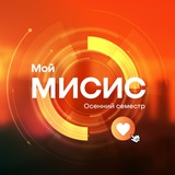Аватар Телеграм канала: Мой МИСИС