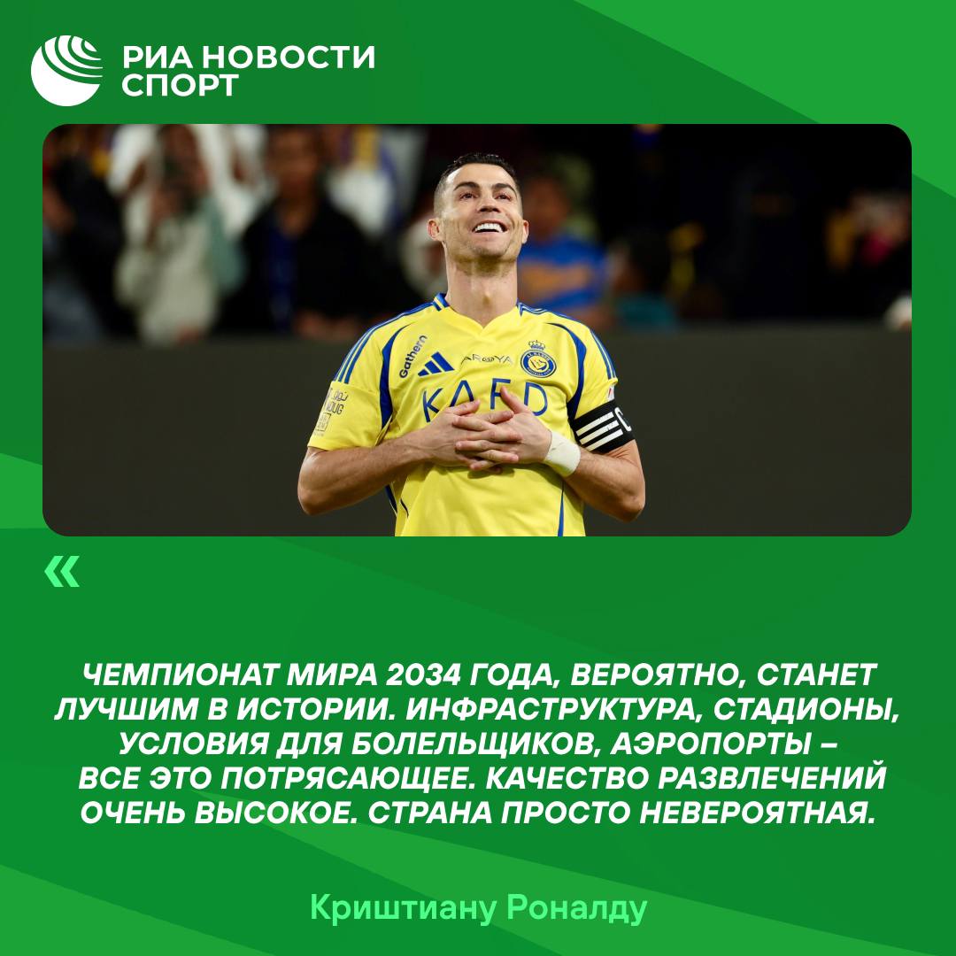 Роналду считает, что ЧМ в Саудовской Аравии может стать лучшим в истории  Нападающий «Аль-Насра» и сборной Португалии поделился мнением о стране, где проведут Чемпионат мира 2034 года.  Но мы ведь с вами знаем, где прошел лучший Чемпионат мира    #футбол