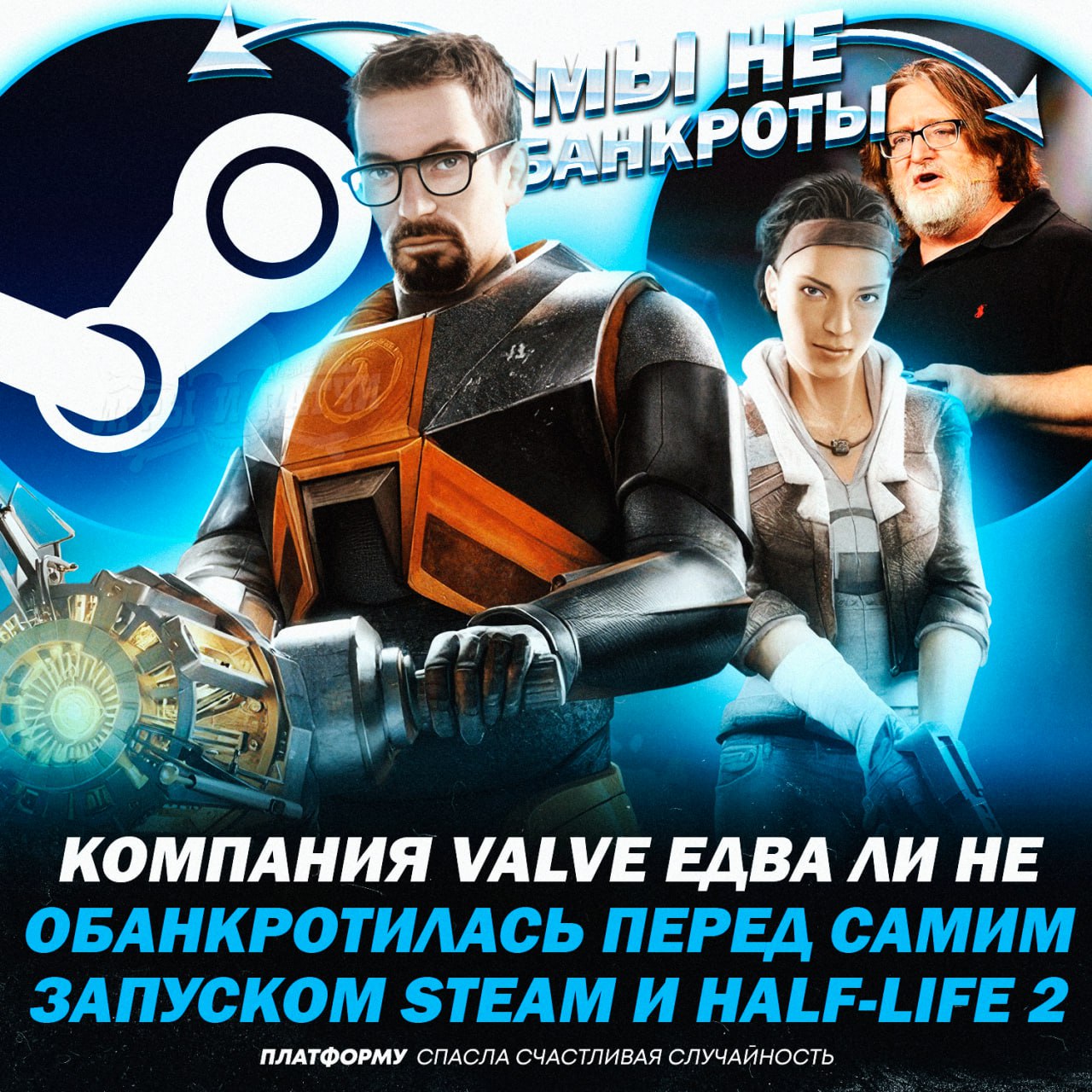 VALVE ЧУТЬ НЕ СТАЛА БАНКРОТОМ!? Проблемы начались, когда Vivendi приобрела издателя Half-Life, но они нарушили договор и начали распространять CS в южнокорейских клубах    Valve хотели только признания факта нарушения и возмещения издержек, но Vivendi подала множество встречных исков на корейском языке, вплоть до попытки запретить Steam и присвоить права на Half-Life    Гейб был на грани финансового краха и думал заложить свой дом, чтобы отстоять права компании, однако, стажер Эндрю, знающий корейский язык, переломил ход дела, обнаружив компрометирующие документы    — в золотую рамку его, работник века   — Гейб ему должен теперь до гроба