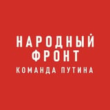 Аватар Телеграм канала: Народный фронт