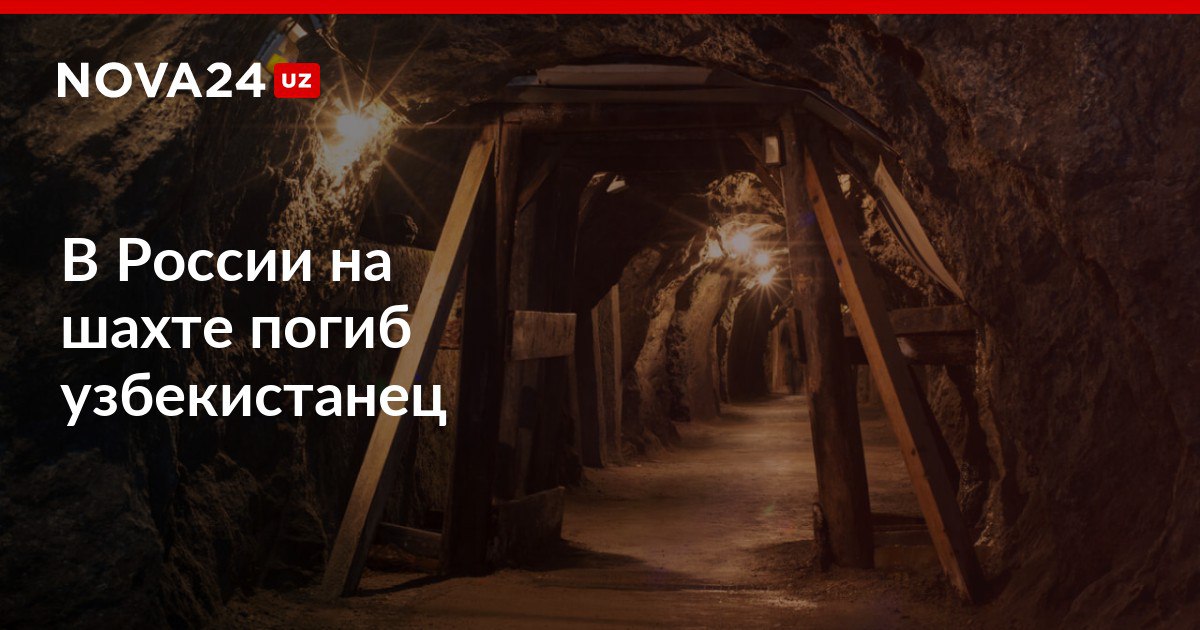 В России на шахте погиб узбекистанец Во время буровых работ произошло обрушение горной породы и мужчина остался под завалами nova24 uz 299462 NOVA24 LIVE