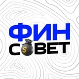 Аватар Телеграм канала: ФинСовет