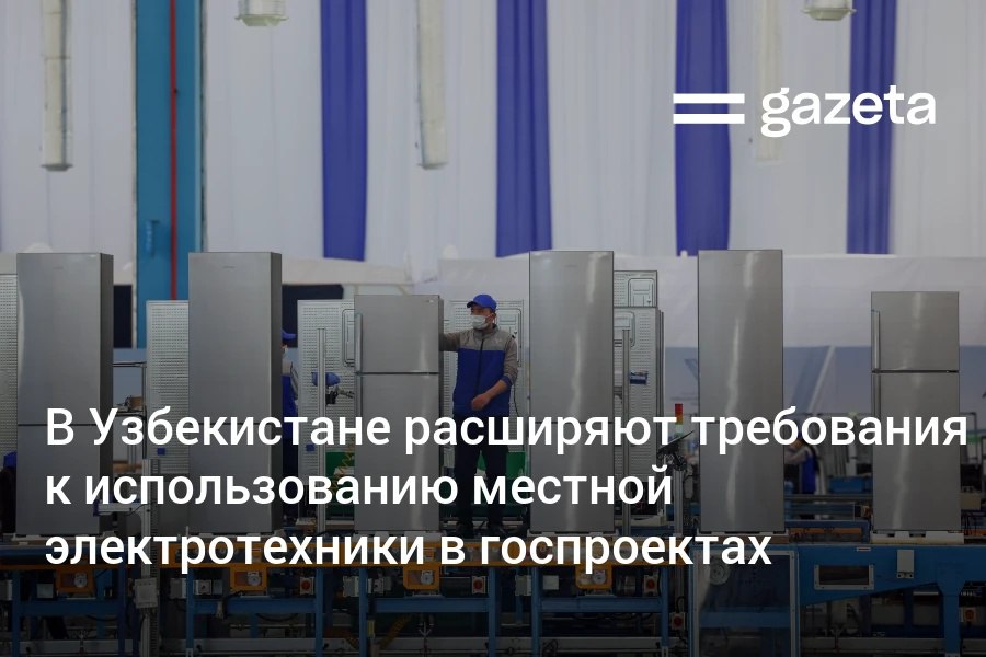 В государственных проектах Узбекистана установят обязательную долю местной электротехники 70 в кабелях и трансформаторах 50 в насосах 30 в другой электротехнике Для производителей медной продукции выделяется 100 млн долларов и продлевается льгота на покупку меди у АГМК Межведомственная комиссия по взаимодействию с ВТО проанализирует экспорт и импорт трансформаторов полупроводниковых приборов кабелей и проводов и при необходимости предложит временную корректировку таможенных пошлин www gazeta uz ru 2025 10 21 electrical engineering Telegram Instagram YouTube