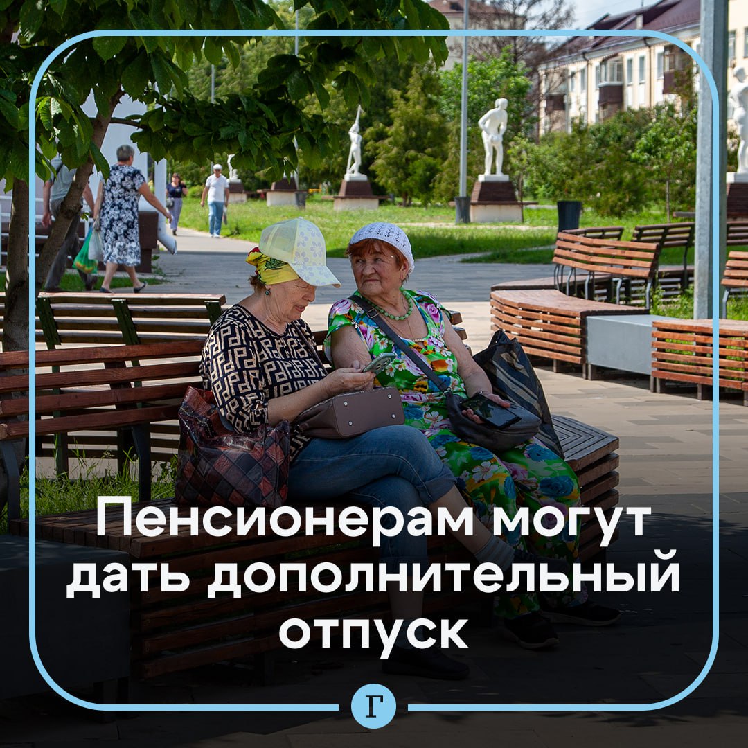 Для работающих пенсионеров предложили ввести дополнительный отпуск. Оплачиваемый отдых нужен пожилым россиянам, чтобы они могли заняться своим здоровьем или воспитывать внуков, считает депутат Сергей Миронов. «Пенсионеры, которые продолжают работать, вносят заметный вклад в экономику, их опыт востребован особенно в условиях кадрового дефицита», — говорит он. Сейчас работающие пенсионеры могут взять дополнительный отпуск, но без сохранения зарплаты. Поддерживаете? — /