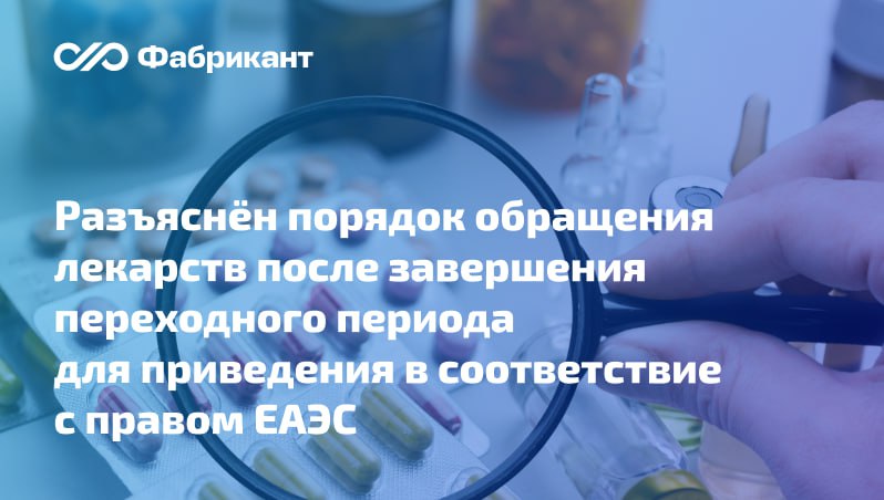 Минздрав разъяснил правила переходного периода за который производители лекарств должны привести регистрационные досье в соответствие с едиными требованиями Евразийского экономического союза Срок действия регистрационных удостоверений РУ лекарств не прошедших процедуру приведения к нормам ЕАЭС автоматически продлевается до 1 января 2027 года при условии введения препарата в гражданский оборот в России в течение не менее 3 последних календарных лет по состоянию на 1 декабря 2025 года Ведомство выделило три сценария   если заявление подано до 31 декабря 2025 года но процедура не завершена то в ГРЛС будет указан статус РУ Действующий Заявитель имеет возможность завершить процедуру в течение сроков установленных законодательством   если процедура приведения в соответствие с правом ЕАЭС завершена то ранее выданное по национальным правилам РУ в ГРЛС будет иметь статус ЕАЭС     Письмо Минздрава России от 29 01 2026 25 6 894