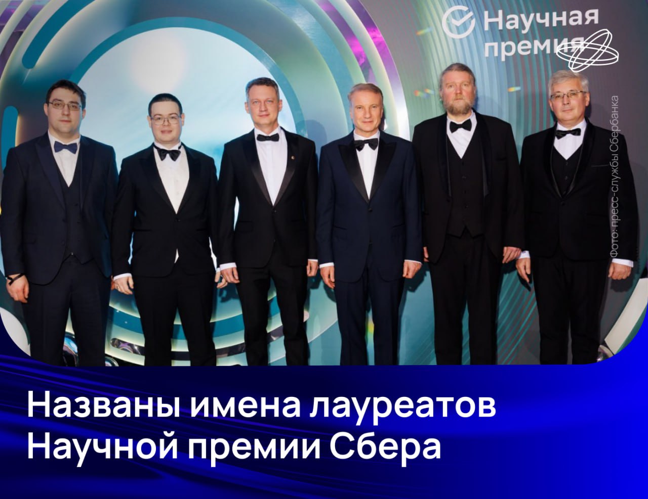 Торжественная церемония награждения победителей Научной премии Сбера 2025 года прошла вечером во вторник в Москве В ней приняли участие вице премьер Дмитрий Чернышенко министр науки и высшего образования Валерий Фальков академик РАН ректор Сколковского института науки и технологий Александр Кулешов президент председатель Правления Сбербанка Герман Греф и другие Научная премия Сбера присуждается за открытия создающие новые возможности для развития страны и повышения качества жизни россиян Лауреаты в основных номинациях получили по 30 млн рублей молодые учёные отмеченные премией за использование ИИ в исследованиях стали обладателями 5 млн рублей а также получили 1 млн рублей на облачные вычисления для дальнейшей работы Подробнее читайте на сайте Наука рф Десятилетиенауки