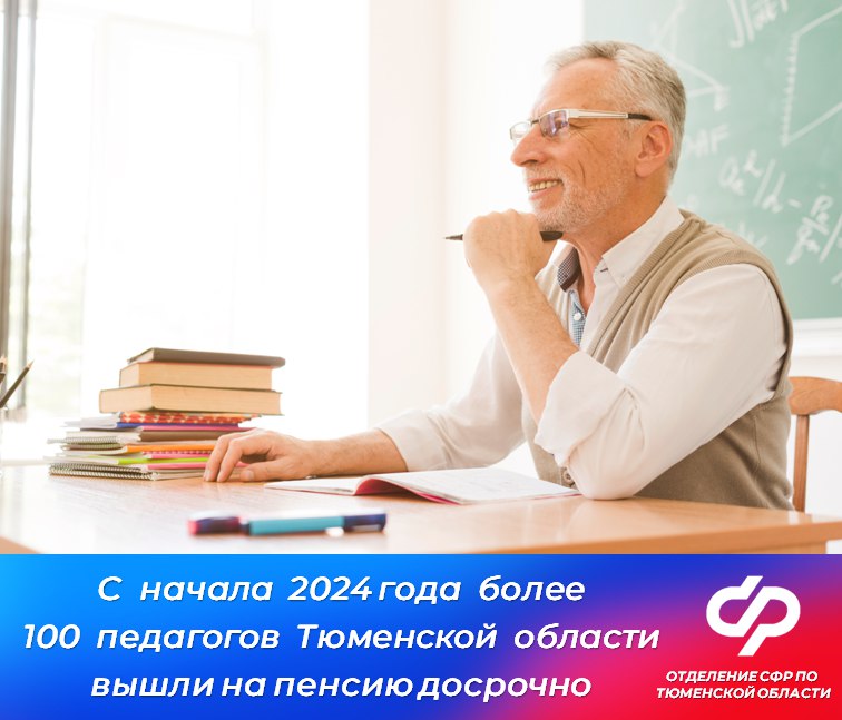 С начала 2024 года Отделение СФР по Тюменской области назначило пенсию досрочно 119 педагогическим работникам.      • Основные условия для досрочного выхода на пенсию по старости педагогам:     • стаж работы не менее 25 лет на соответствующих должностях     • необходимое количество заработанных пенсионных коэффициентов  2024 г. – 28,2, с 2025 г. – 30 .      • В отношении работников образования при выходе на пенсию по старости досрочно применяется поэтапное повышение пенсионного возраста.      • в 2024 г. пенсия оформляется тем, кто выработал 25 лет педагогического стажа в 2021 г.      • в 2026 г. – тем, кто выработал стаж в 2022 г.     • при выработанном стаже с 2023 года выход на пенсию откладывается на 5 лет.      • Подробнее:    #СФР #пенсия