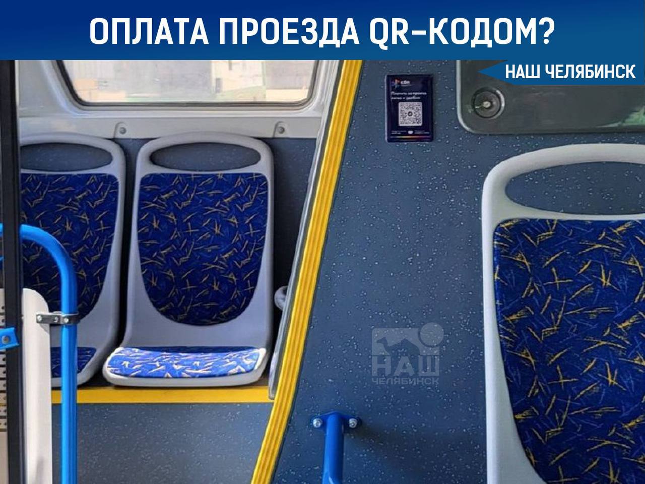 В Челябинске на 10 маршрутах появится оплата проезда по QR-коду  Оплата через смартфон моментальная, без очередей у валидатора. Таблички с QR-кодами уже есть на маршрутах № 3, 85, 141 и в 42 автобусах. Код сканируют, платят через мобильный банк или СБП, оплата мгновенно видна водителю и кондуктору.    Скоро система заработает еще на 10 маршрутах.     Как считаете, нужно такое внедрять во всех маршрутах?   — да,   — нет.     «Наш Челябинск» - только самое важное про город! Подпишись!