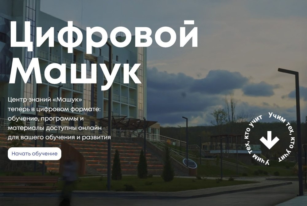 Центр знаний Машук запускает новую онлайн платформу для обучения педагогов Всероссийский центр подготовки просветительских и управленческих кадров в области образования молодежной политики и воспитательной работы в честь начала нового учебного года запускает масштабную онлайн платформу Цифровой Машук Теперь участниками образовательных программ Центра знаний смогут стать педагоги преподаватели наставники студенты российских вузов и все те кто не может приехать в Пятигорск