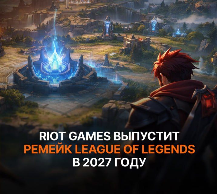 League of Legends 2 0 выйдет в 2027 году Изначально об этом написал Bloomberg после чего Riot Games подтвердила работу над масштабным обновлением Кодовое название проекта League Next Разработчики планируют полностью обновить клиент и визуал упростить игру для новичков и улучшить техническую составляющую Это будет крупнейшее обновление за все время существования MOBA