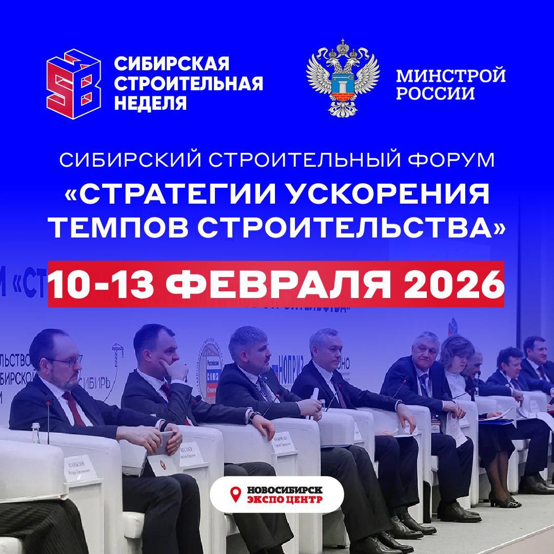 Сибирский строительный форум соберет ключевых участников отрасли В рамках Международной выставки Сибирская строительная неделя с 10 по 13 февраля 2026 года в Новосибирске состоится Сибирский строительный форум Стратегии ускорения темпов строительства В рамках форума пройдет более 40 сессий по ключевым направлениям в том числе ценообразование внедрение рейтингования подрядчиков совершенствование контрактной системы техническое регулирование производство строительных материалов новые подходы к подготовке кадров повышение производительности труда цифровизация и инфраструктурное развитие градостроительство КРТ современная архитектура и комфортная среда ЖКХ и вопросы капитального ремонта В форуме выставке ожидается участие свыше 200 ведущих экспертов отрасли более 20 тыс представителей отрасли и свыше 400 компаний из России Китая Беларуси стран Средней Азии Отраслевая выставка Сибирская строительная неделя также представит решения для всех этапов строительства в 24 тематических разделах Это одно из ключевых событий для профессионалов отрасли предлагающее платформу для развития бизнеса сотрудничества и внедрения инноваций в строительстве и дизайне Подробнее о форуме по ссылке Минстрой России в MAX