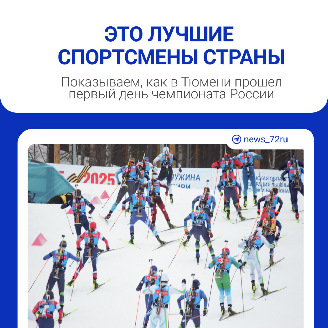 В Тюмени проходит чемпионат России по биатлону. Сегодня состоялись первые забеги спортсменов — мужчины и девушки осваивали суперспринт. Несмотря на то что в «Жемчужину Сибири» не приехали несколько известных тюменцев, гонки были жаркими, а на трибунах собралось много зрителей.  Сначала стартовала квалификация — отдельно у мужчин и отдельно у женщин. Между гонками были перерывы чуть больше чем в полчаса. В это время тюменцы и гости с других городов шли развлекаться — на сцене за пределами трибун пели попурри из популярных песен, танцевали.   Очень бурно люди реагировали в первую очередь на местных. Все дружно радовались, когда спортсмены закрывали все пять мишеней, и проходил небольшой гул разочарования, когда выстрел оказывался неудачным.    Завершали программу соревнований финалы в суперспринте у мужчин, потом и у женщин. Победителем стал Кирилл Бажин из Свердловской области, не допустивший ни одного промаха. У женщин — белоруска Динара Смольская с одним промахом. А вот чемпионкой России стала Тамара Дербушева из Свердловской области.     Еще больше фотографий в нашем материале.    Зрелищные гонки будут проходить еще и в выходные. В этом полезном гайде рассказываем, как добраться до «Жемчужины Сибири», сколько стоят билеты и куда их лучше взять.