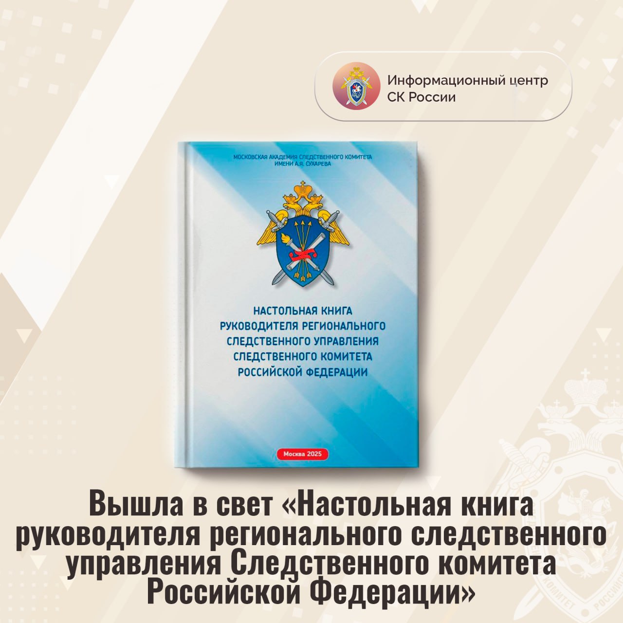Вышла в свет «Настольная книга руководителя регионального следственного управления Следственного комитета Российской Федерации» Под общей редакцией Председателя Следственного комитета Российской Федерации А.И. Бастрыкина издано методическое пособие «Настольная книга руководителя регионального следственного управления Следственного комитета Российской Федерации», подготовленное авторским коллективом Московской академии Следственного комитета имени А.Я. Сухарева совместно с коллегами из подразделений центрального аппарата СК. Книга содержит 10 тематических глав, в каждой из которых систематизированы знания, необходимые руководителю следственного управления Следственного комитета в решении стратегических и повседневных задач управления деятельностью на различных направлениях и оптимизации организационно-структурного построения возглавляемых следственных органов. Книга адресована руководителям, их заместителям и иным сотрудникам аппаратов региональных следственных органов СК России. Методическое издание предназначено для использования при реализации основных и дополнительных образовательных профессиональных программ подготовки руководителей следственных органов и при проведении занятий в рамках профессионально-должностной подготовки. Информационный центр СК России
