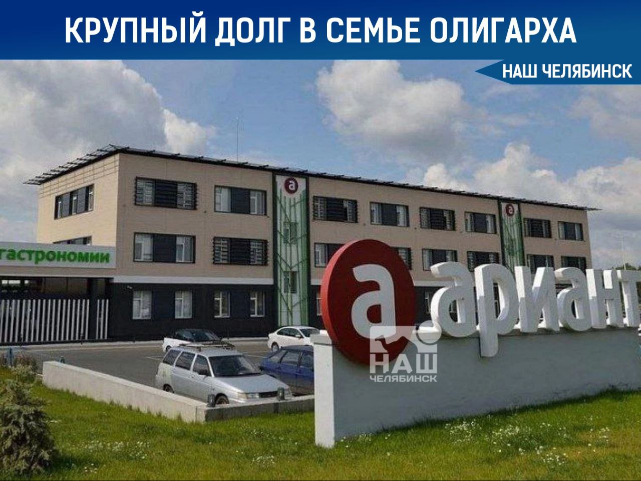 Дочь экс-владельца «Арианта» задолжала почти полмиллиарда Арбитражный суд Челябинской области обязал дочь челябинского олигарха Аристова Елену Кретову заплатить 429 млн рублей краснодарской агрофирме «Южная». Это решение суда связано с долгом по займу. Ранее «Южная» требовала с «Консультантов Урала» компания Кретовой 354,6 млн рублей основного долга, плюс проценты за пользование деньгами и за просрочку. В апреле прошлого года Генпрокуратура взыскала с семей Аристова и Антипова 105 млрд рублей.