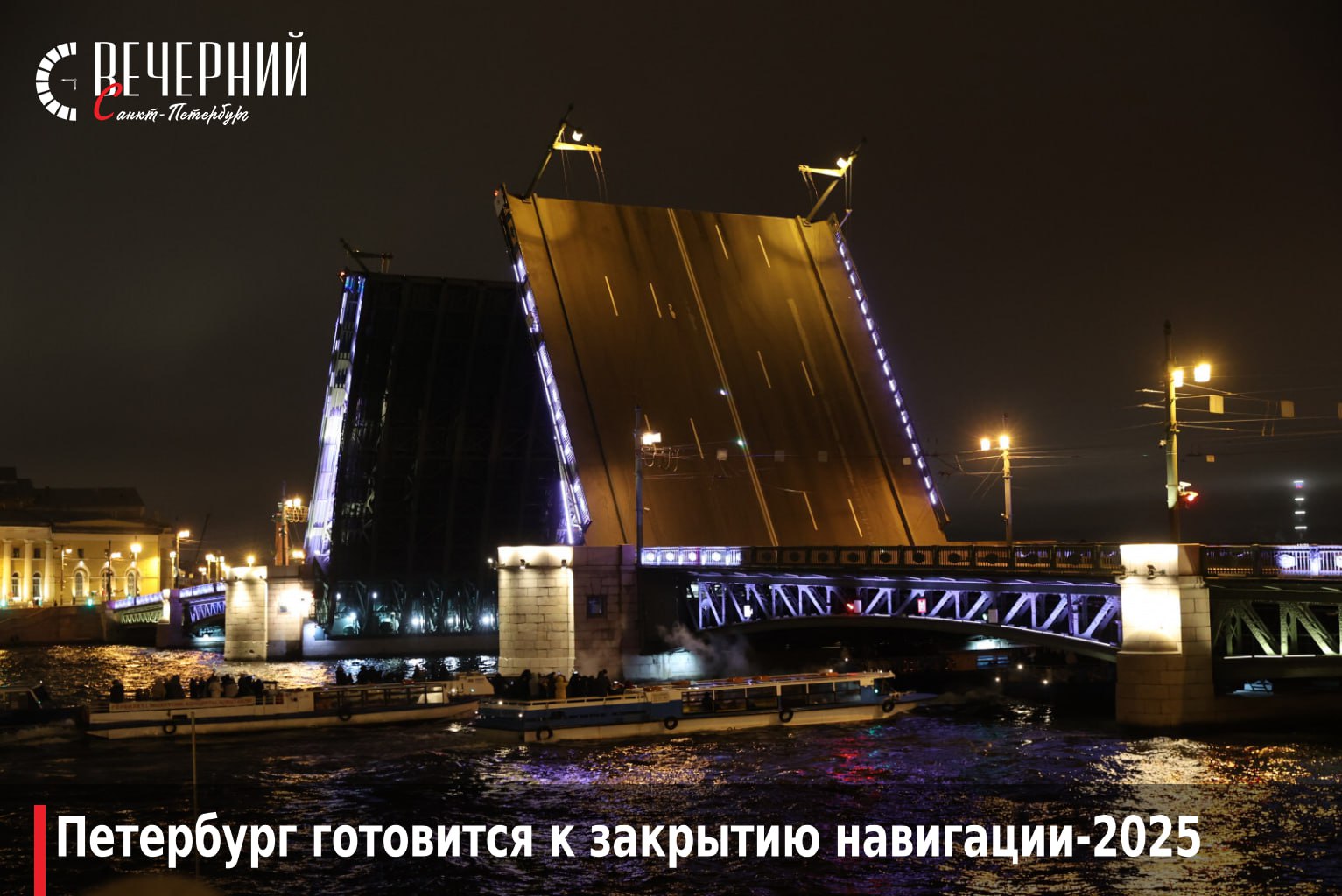 Последняя разводка мостов состоится в ночь на 30 ноября В Петербурге официально назвали дату завершения навигационного сезона 2025 Последняя плановая разводка мостов пройдёт в ночь с 29 на 30 ноября при условии хорошей погоды и заявок от судовладельцев Как сообщил капитан Волго Балтийского бассейна внутренних водных путей заместитель руководителя Администрации Волго Балт Даниил Гладков этот сезон оказался особенно оживлённым Через разводные мосты города прошло 1425 судов и составов на 10 больше чем годом ранее Всего по Волго Балтийскому бассейну выполнено 17 7 тыс рейсов перевезено 12 6 млн тонн грузов и 383 3 тыс пассажиров во всех категориях отмечен рост А ледостав по прогнозам начнётся позже обычного в Ладожской бухте примерно 30 ноября на Неве к 5 декабря Фото Дмитрий Фуфаев Подписаться на Вечерний Санкт Петербург в MAX