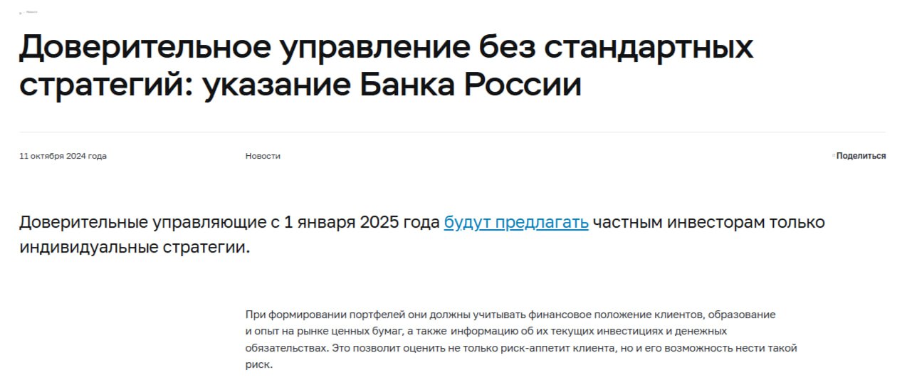 Банк России опубликовал указание, из которого следует что с 1 января 2025 года стандартные стратегии доверительного управления  ДУ  будут упразднены. Фактически они позволяли управляющим компаниям собирать модельные портфели для клиентов, однако не учитывали индивидуальных особенностей инвесторов. ПОДПИСАТЬСЯ   Jkinvest_news