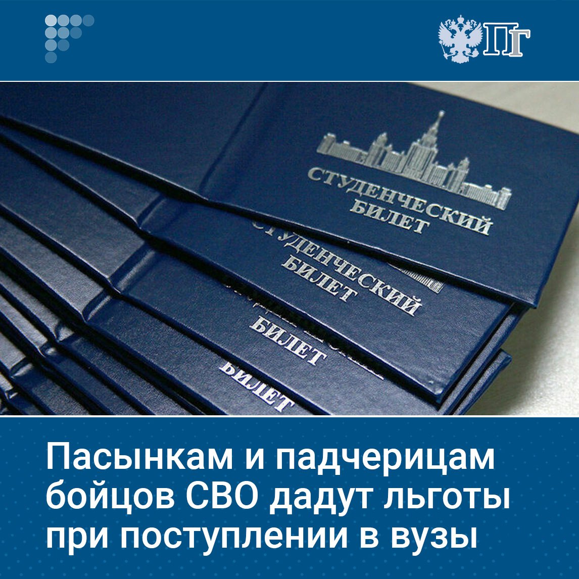 Пасынки и падчерицы воспитывающиеся в семьях участников СВО получат право поступать в вузы за счет государственных средств в пределах отдельной квоты Такой законопроект Госдума приняла в первом чтении на пленарном заседании 16 сентября Сейчас по закону бойцам СВО и их детям выделяют отдельную квоту для приема в вузы При этом падчерицы и пасынки военных этой льготой пока не обладают Подписаться на Парламентскую газету