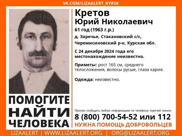 В Курской области пропал 61-летний Юрий Кретов. Житель деревни Заречье Черемисиновского района покинул дом 24 декабря и с тех пор не вернулся. В регионе объеявлен его поиск.  В волонтерском отряде «Лиза Алерт» сообщили приметы пропавшего: рост 165 см, среднего телосложения, волосы русые, глаза карие.