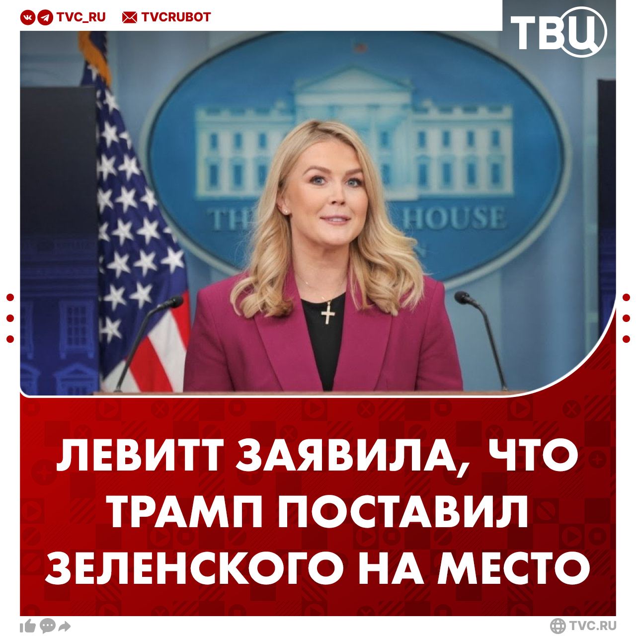 Трамп поставил Зеленского на место, Вашингтон доволен переговорами с Украиной  Об этом заявила пресс-секретарь Белого дома Кэролайн Ливитт.   «Трамп — главный переговорщик, и он сказал ему  Зеленскому , что американцы серьёзно настроены на долгосрочное мирное соглашение. И мы очень, очень довольны тем, как сложилась сегодняшняя сделка с украинцами», —  сказала Ливитт в интервью Fox News.  При этом  пресс-секретарь Белого дома отметила, что не получала информации о реакции России по тем договорённостям, которые обсуждались в Джидде между США и Украиной.