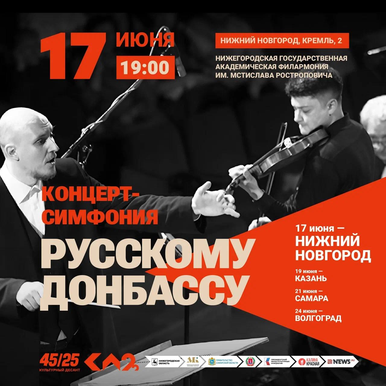 Концерт-симфония «Русскому Донбассу» прозвучит в Нижегородской филармонии… 17 июня в рамках культурно-патриотического проекта «Культурный десант 45/25» в Нижегородской филармонии состоится большой концерт классической музыки, посвящённый Победе в Великой Отечественной войне. В нём примут участие «Оркестр непокоренных» – Донецкий академический симфонический оркестр имени С. С. Прокофьева, оркестр камерной музыки Леонида Лундстрема и хор Академического ансамбля песни и пляски Российской Армии имени А. В. Александрова. Солист — Пётр Лундстрем скрипка , дирижёр — Алексей Сергунин. В программе концерта будет исполнена концерт-симфония «Русскому Донбассу» композитора Алексея Сергунина, лауреата премии Ника и международного конкурса им. Рахманинова. Это монументальное произведение стало первым музыкальным осмыслением исторических событий новейшего времени. Проект реализуется при поддержке Президентского фонда культурных инициатив и Правительства Нижегородской области. ⏰ Начало концерта в 19:00 Для посещения необходима регистрация #яместный