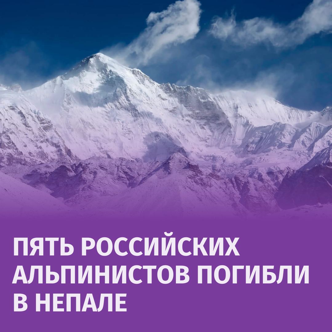 Пять российских альпинистов, пропавших без вести 6 октября во время попытки восхождения на гору Дхаулагири, найдены мёртвыми. Их тела обнаружили на высоте 7,1 тыс. метров, подтвердили в спасательной службе. Предполагается, что альпинисты упали с высоты 7,6 тыс. метров.  Скалолазы потеряли связь после выхода из высотного лагеря 6 октября в 6:00 утра для восхождения, сообщил управляющий директор I AM Trekking & Expedition Пемба Джангбу Шерпа. Они последний раз общались с другими альпинистами на базовом лагере около 11:00, пишет Himalayan Times.  Тем временем еще один российский альпинист, который отказался от попытки восхождения, был спасён из высотного лагеря и доставлен в Катманду. Он решил сойти с дистанции по середине пути, отмечают авторы статьи.       Отправить новость