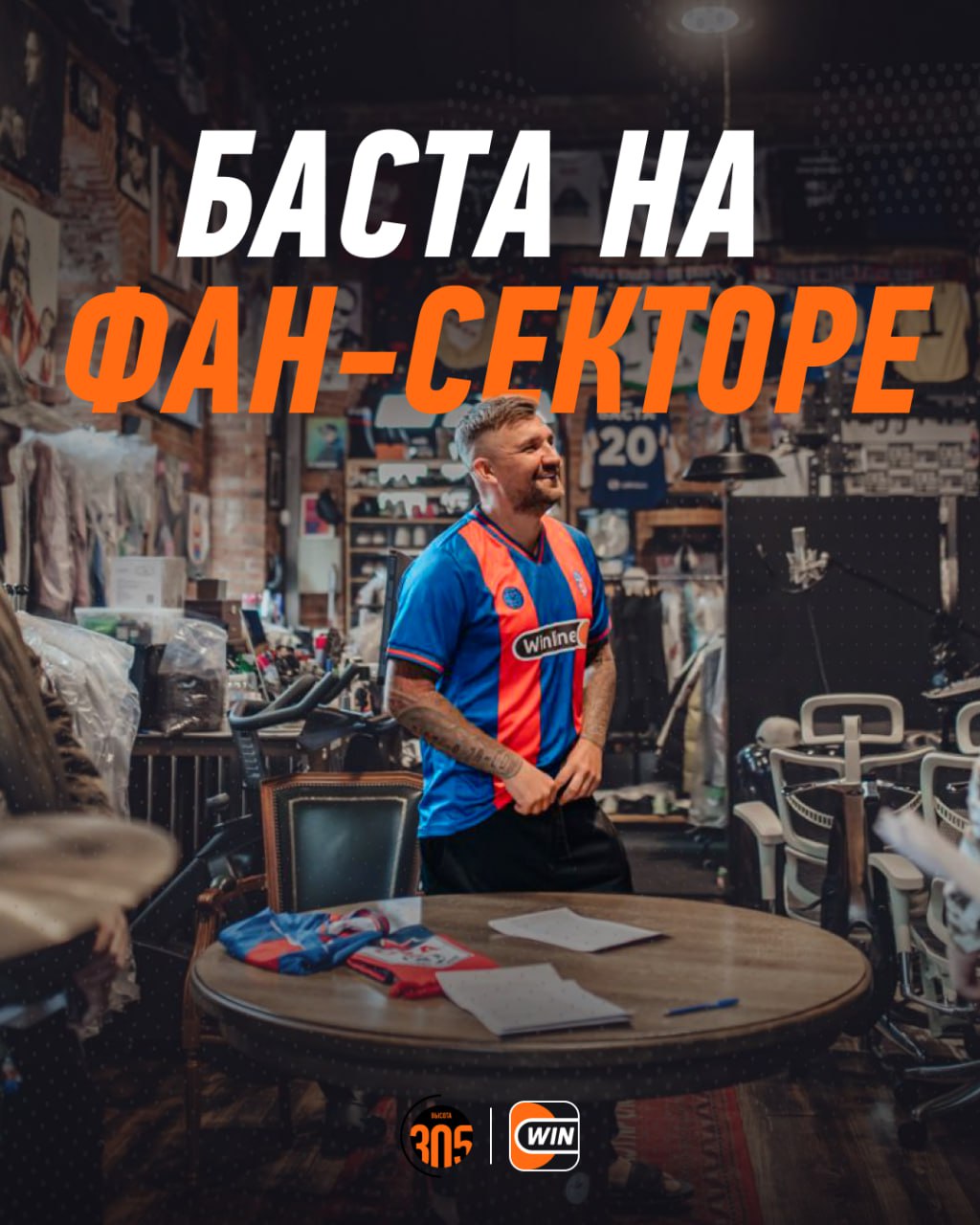 Баста поддержит ЦСКА на игре против Пармы 18 ноября на матче WINLINE Basket Cup Баста станет частью фан сектора ЦСКА и будет заряжать команду на победу Баскетбол на уровень выше Забирайте билеты по ссылке БУДЬ НА ВЫСОТЕ ПОДПИШИСЬ