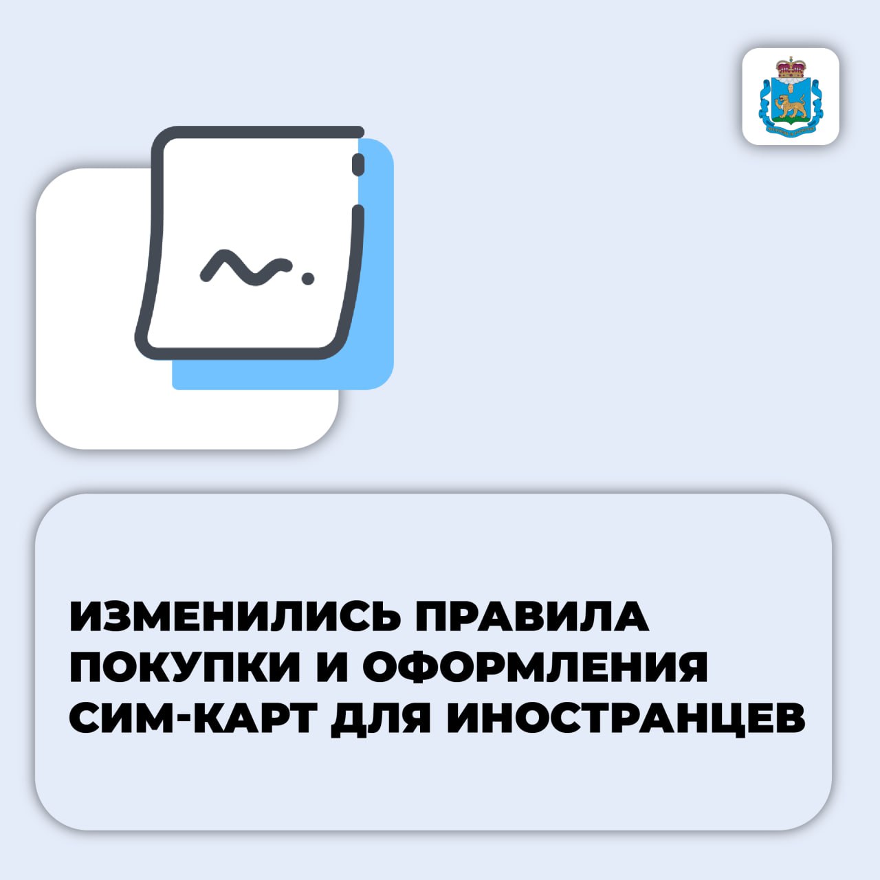 Вступили в силу новые правила приобретения сим-карт для иностранцев.  Эти изменения направлены на борьбу с нелегальной продажей сим-карт и борьбу с мошенниками.  Для оформления сим-карты иностранцам и лицам без гражданства понадобятся подтверждённая учётная запись на Госуслугах и биометрия, зарегистрированная в банке.   Подробнее о нововведениях – в карточках