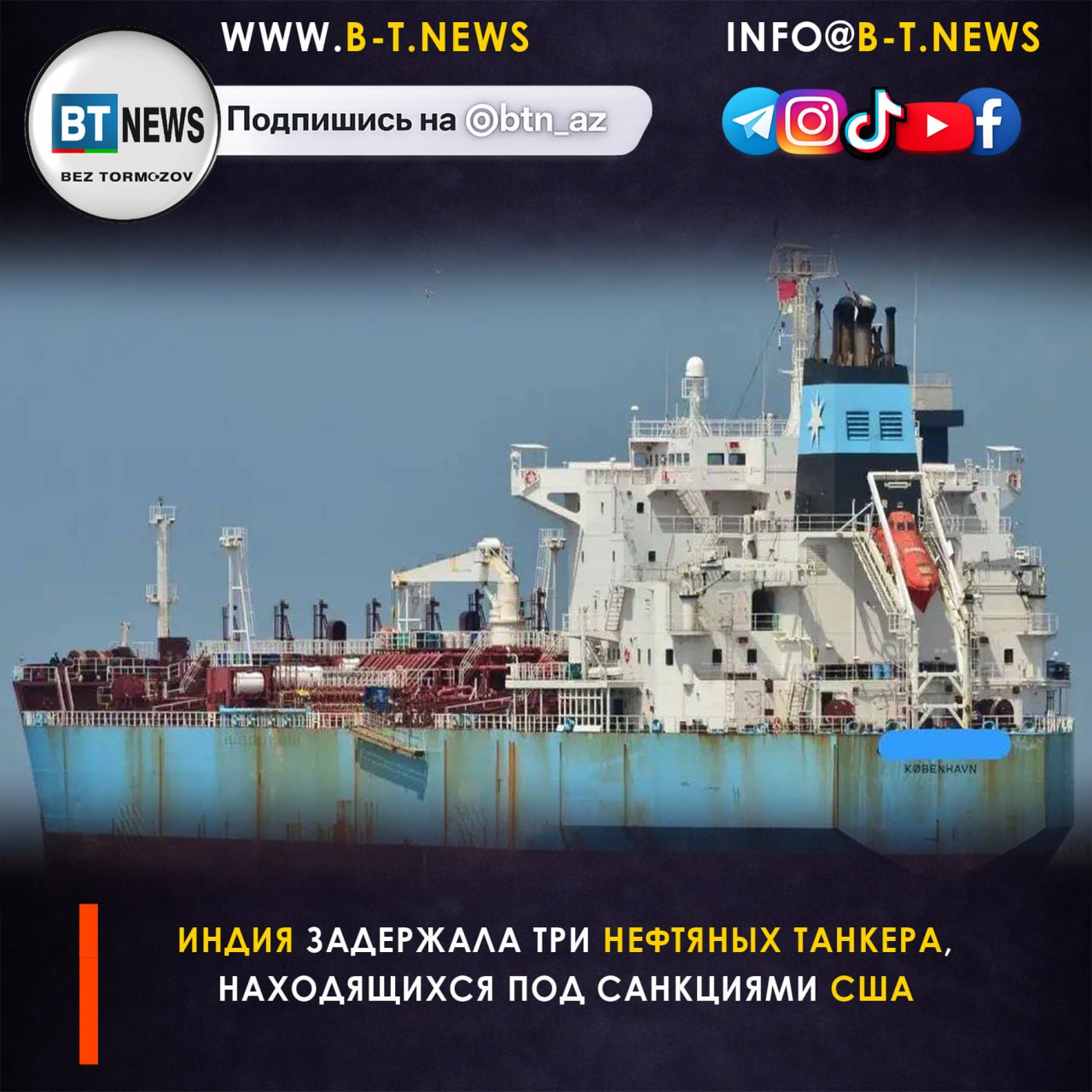 Индия задержала три нефтяных танкера находящихся под санкциями США Береговая охрана Индии заявила о раскрытии международной схемы контрабанды нефти По данным TankerTrackers задержанные суда Al Jafzia флаг Никарагуа Asphalt Star Мали и Stellar Ruby Иран Синдикат использовал перевалку нефти в открытом море в международных водах чтобы перевозить дешёвую нефть из зон конфликтов и уклоняться от уплаты пошлин Танкерные операции осуществлялись примерно в 100 морских милях к западу от Мумбаи После досмотра судов анализа электронных данных и допроса экипажей была выявлена сеть международных координаторов Все три танкера сопровождаются в Мумбаи для дальнейших юридических действий Прислать новость   Подпишись на нас в соцсетях Подпишись на BT News