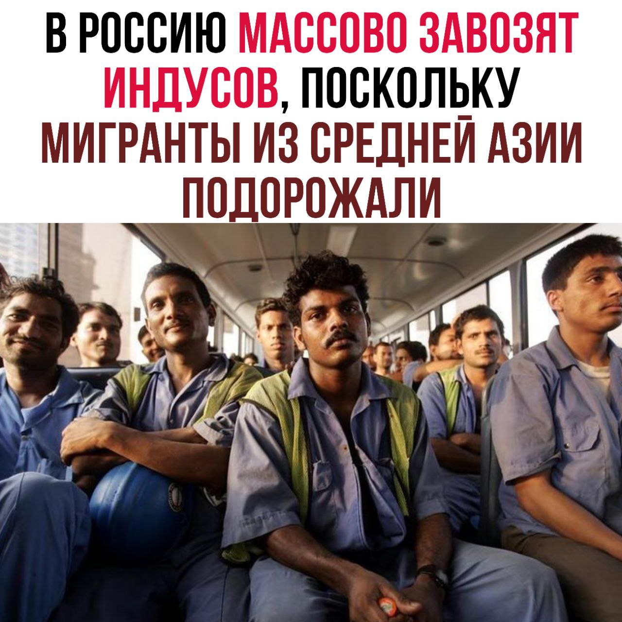 В Россию массово завозят индусов поскольку мигранты из Средней Азии подорожали заявили экономисты Мигранты из Бангладеша Китая и Индии готовы зарабатывать 700 800 в месяц тогда как граждане стран СНГ просят минимум 1000 отмечают эксперты