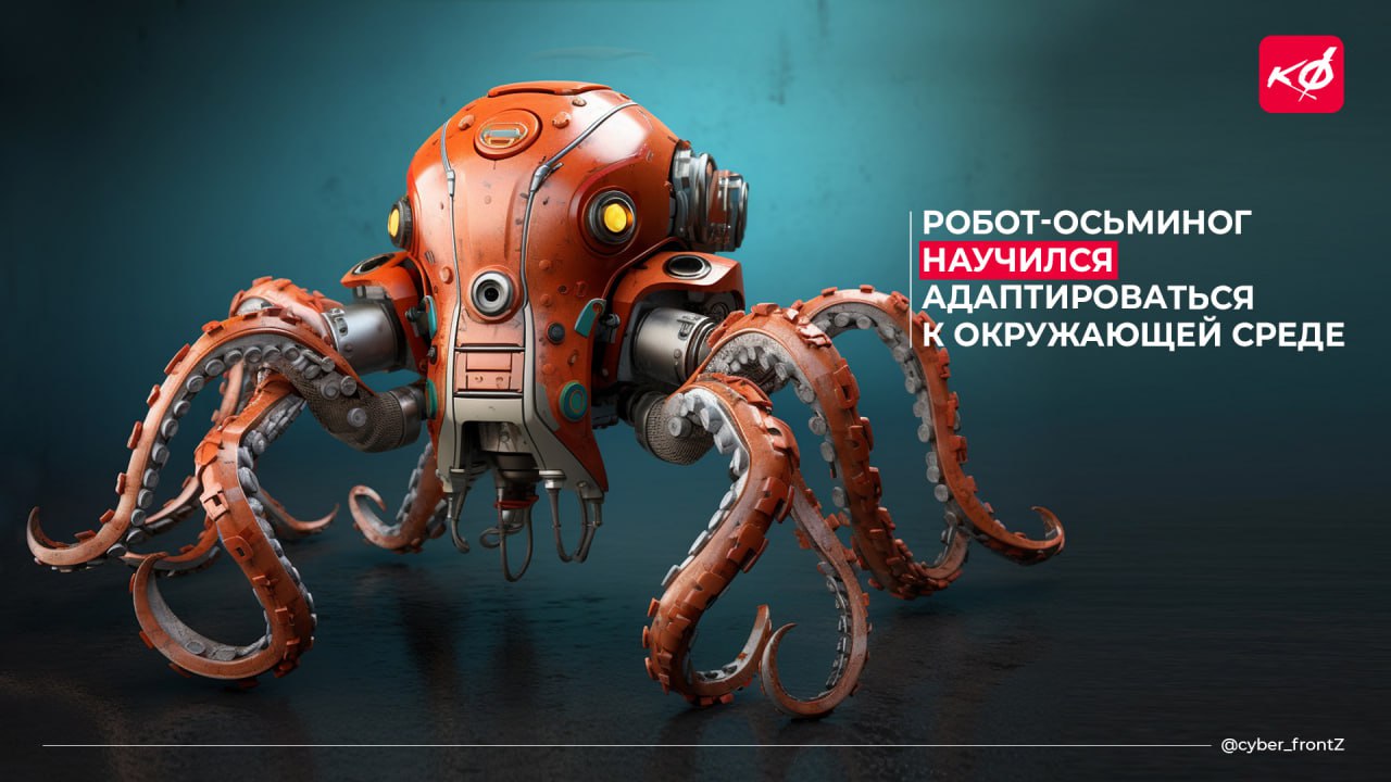 Робот-осьминог ощущает окружающую среду и сам к ней адаптируется Ученые из Университета Бристоля разработали уникального робота на основе принципа нервной системы осьминога. Он двигается и принимает решения без ИИ исключительно благодаря "интеллекту присоски". Робот использует потоки жидкости внутри своей структуры, чтобы координировать свои движения и сцепление с поверхностями. В результате присоски определяют фактуру поверхности и усилие, которое необходимо для захвата. У разработки огромный потенциал — от агропромышленности до фиксации медицинских инструментов внутри организма человека. КИБЕРФРОНТ.